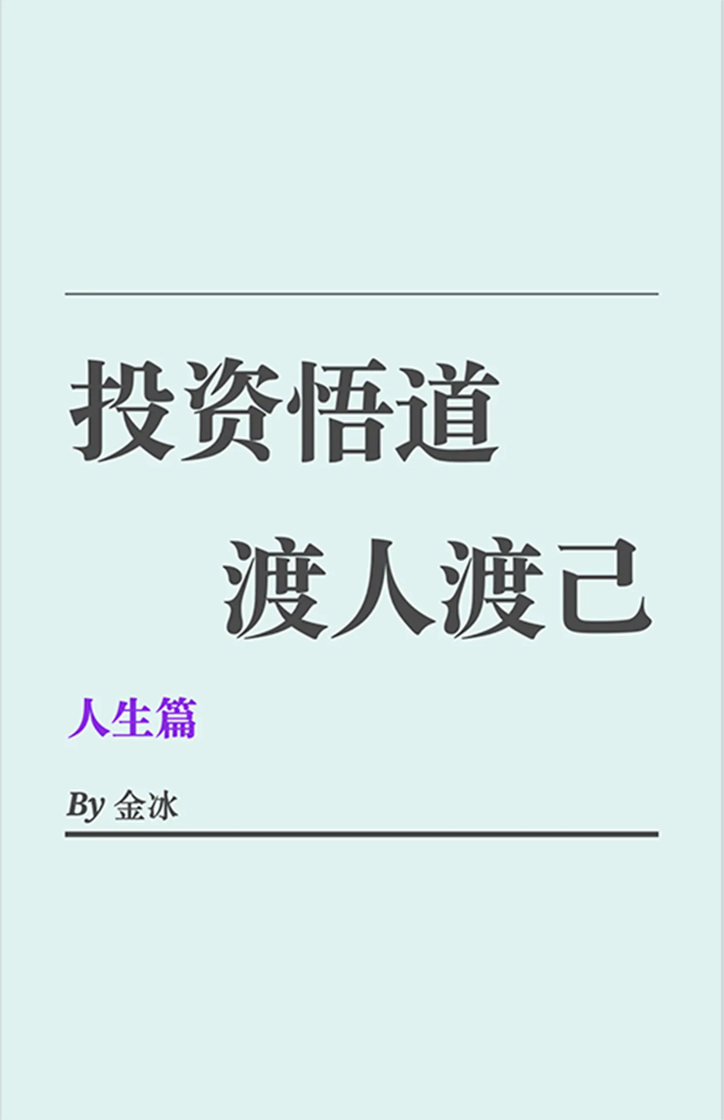 人生篇