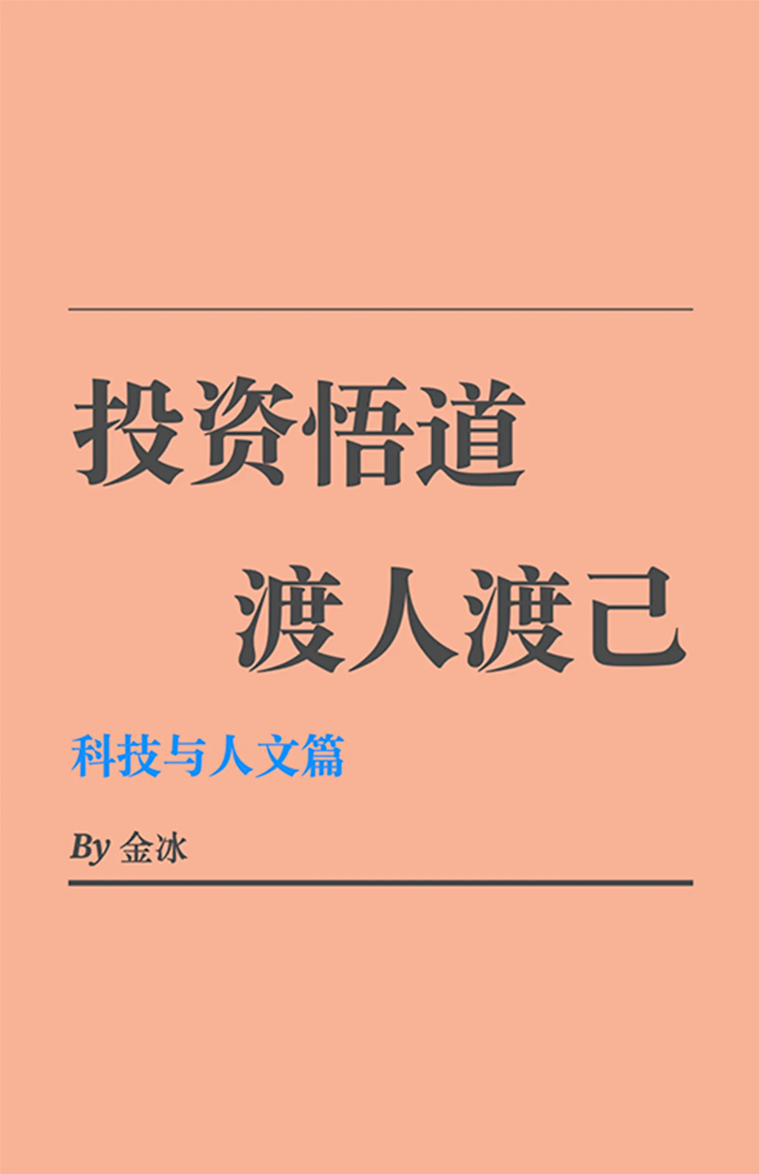 科技与人文篇