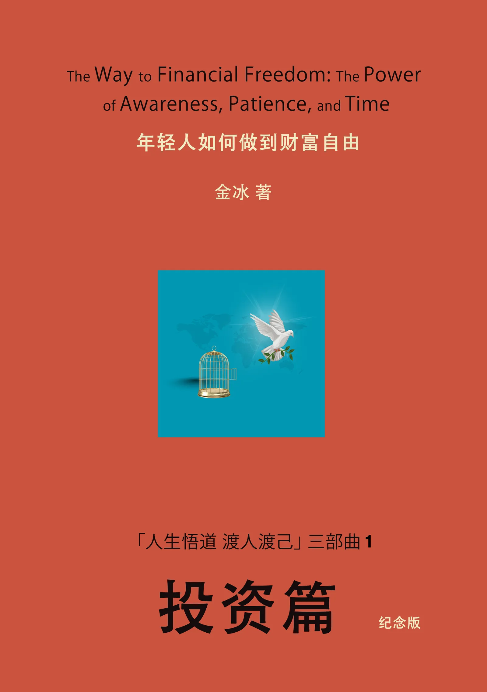 投资篇-纪念版-平装-new