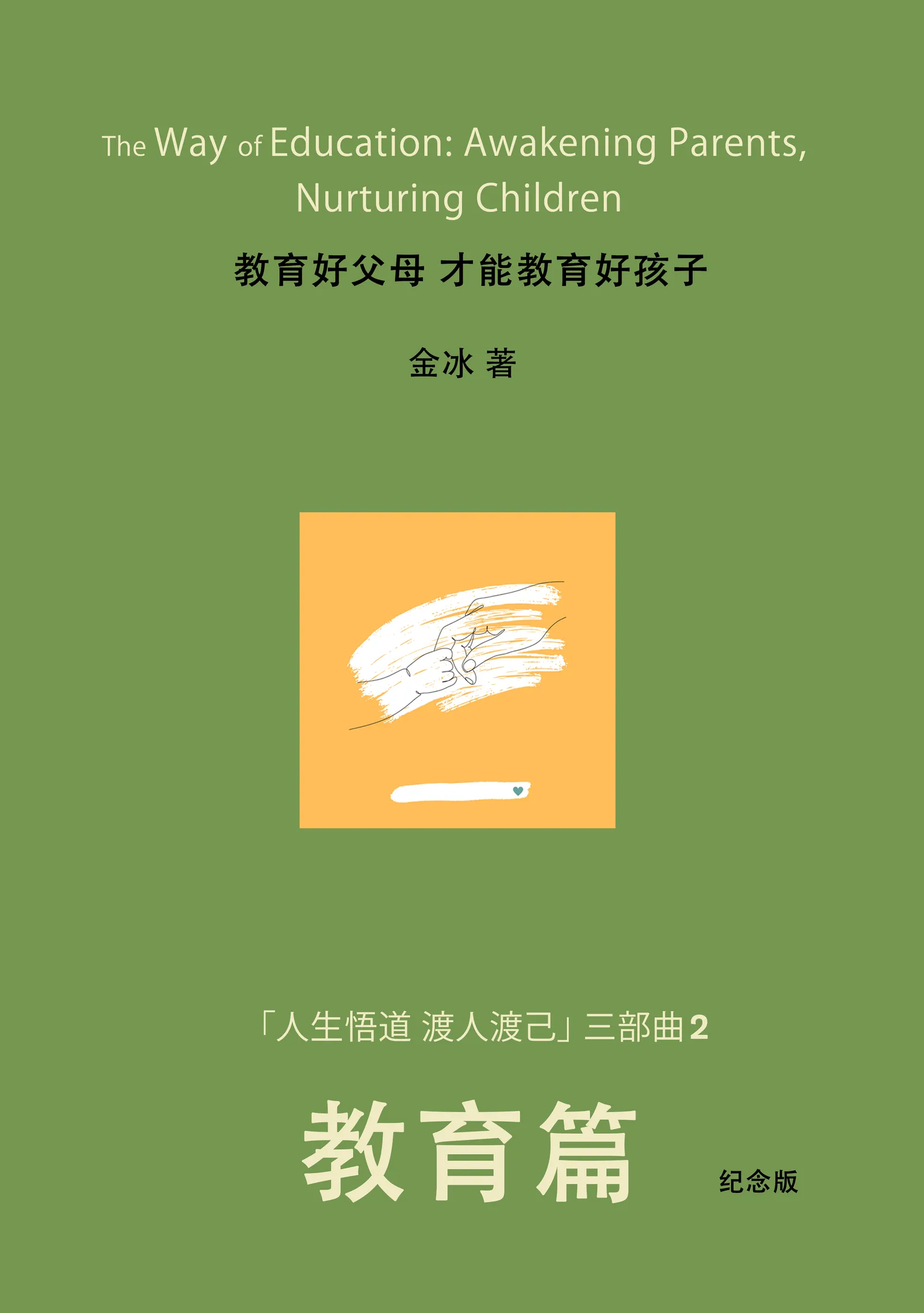 教育篇-纪念版-平装-new