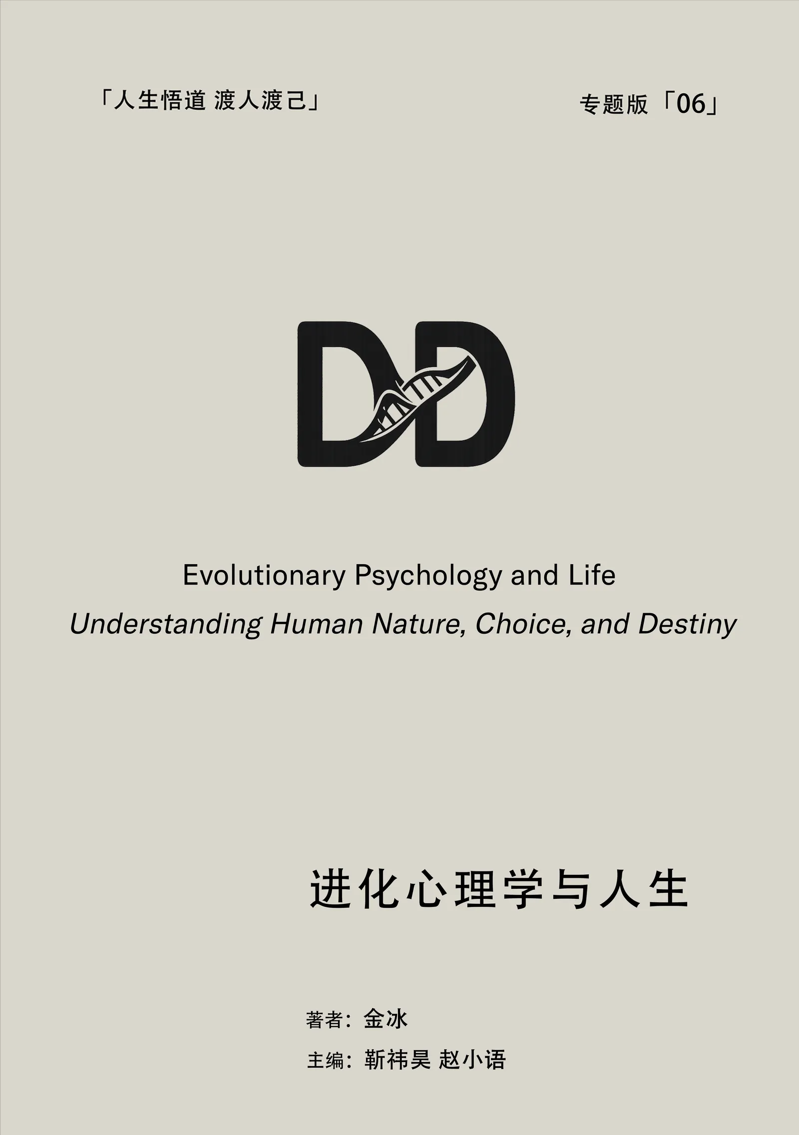「专题6」进化心理学与人生