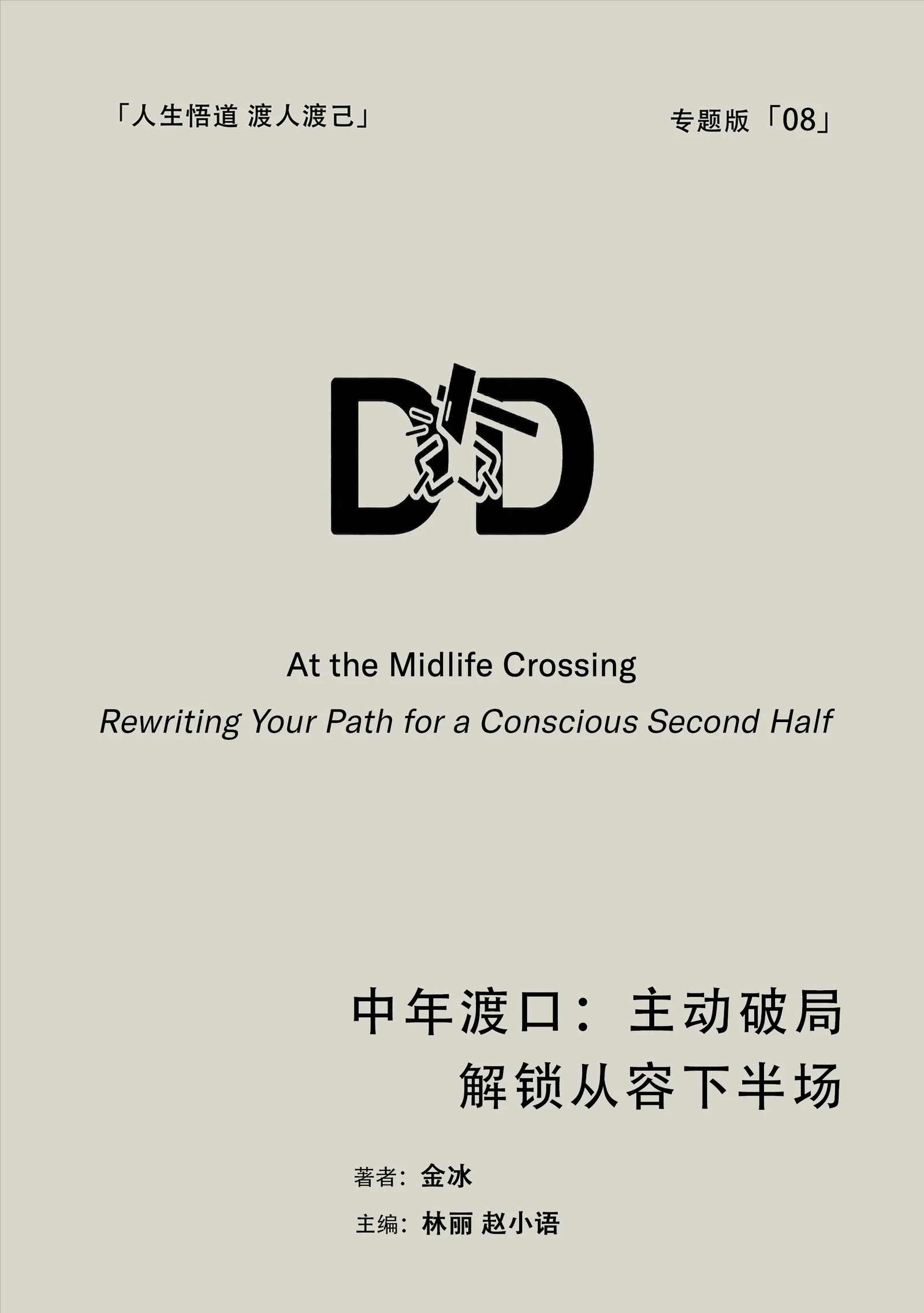 「专题8」-中年渡口：主动破局，解锁从容下半场