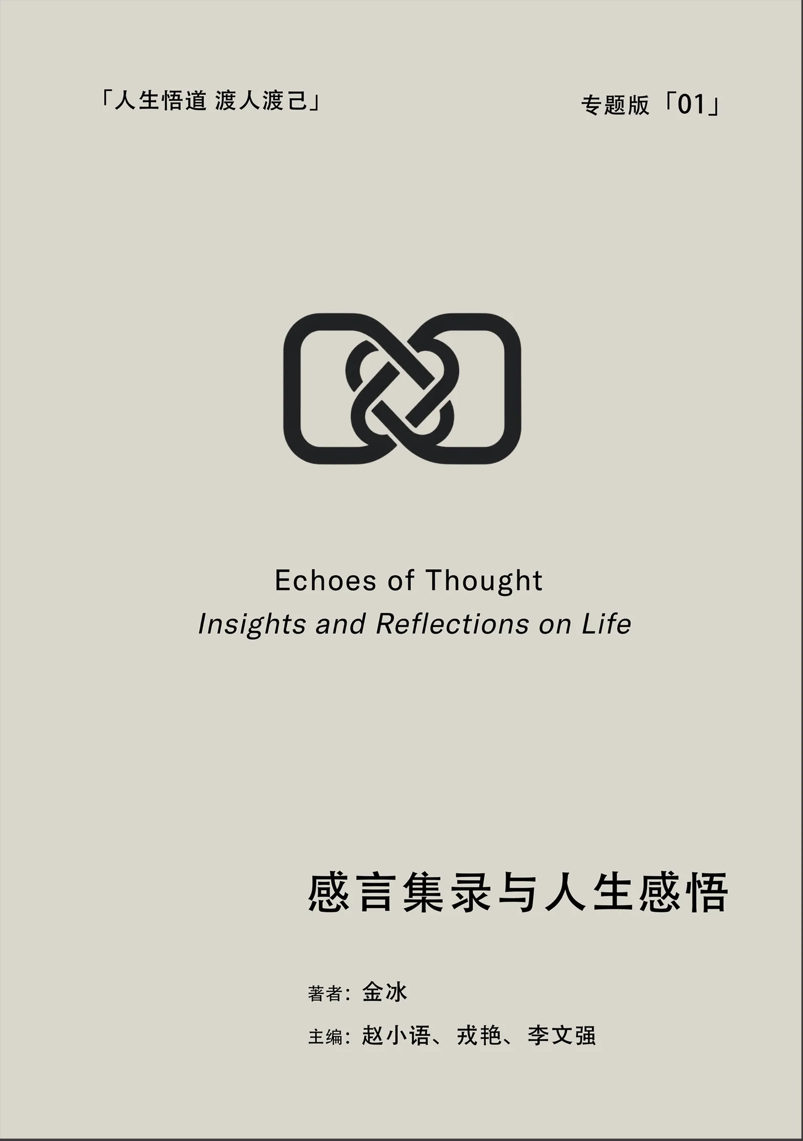 感言集录与人生感悟