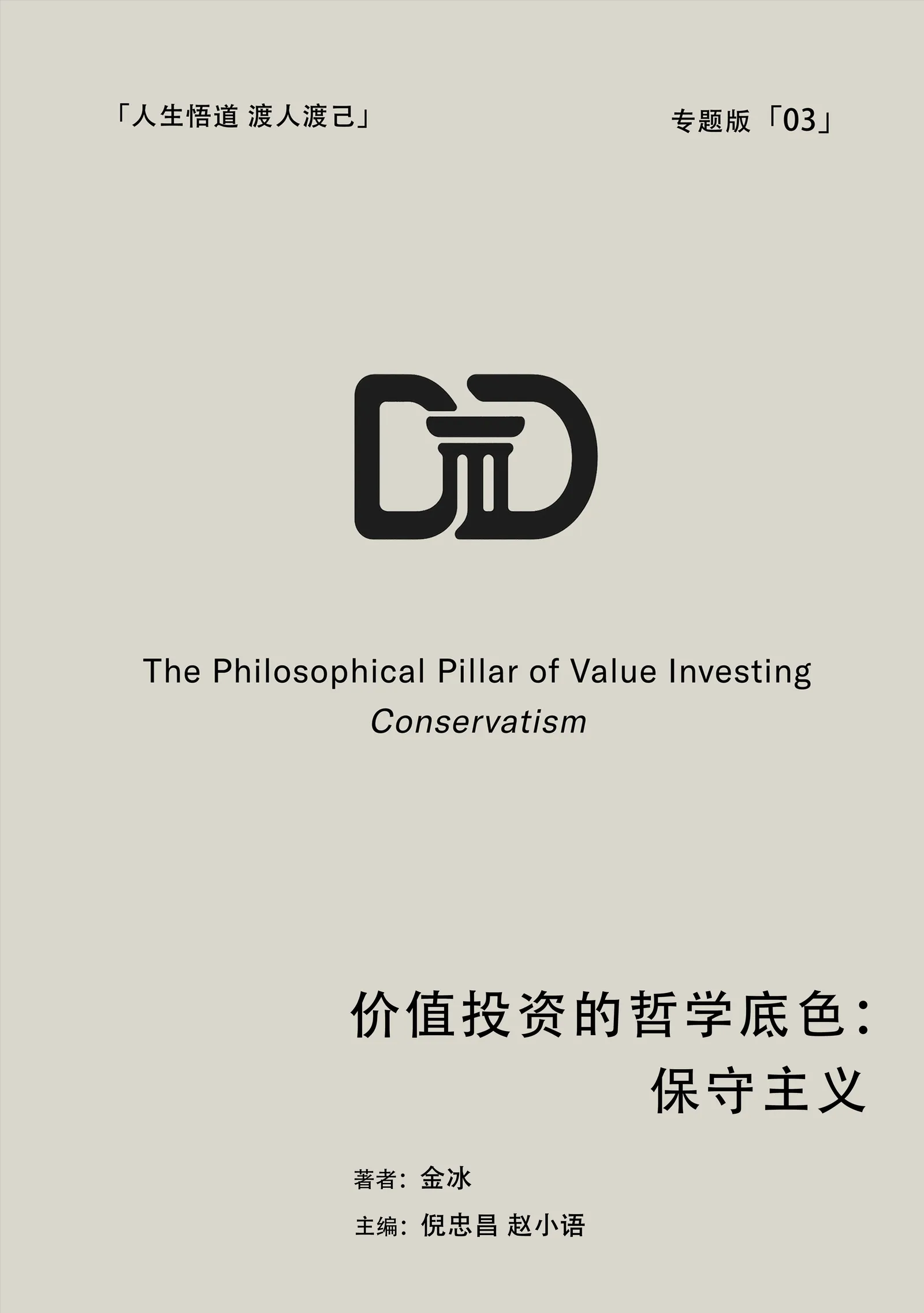 价值投资的哲学底色-保守主义