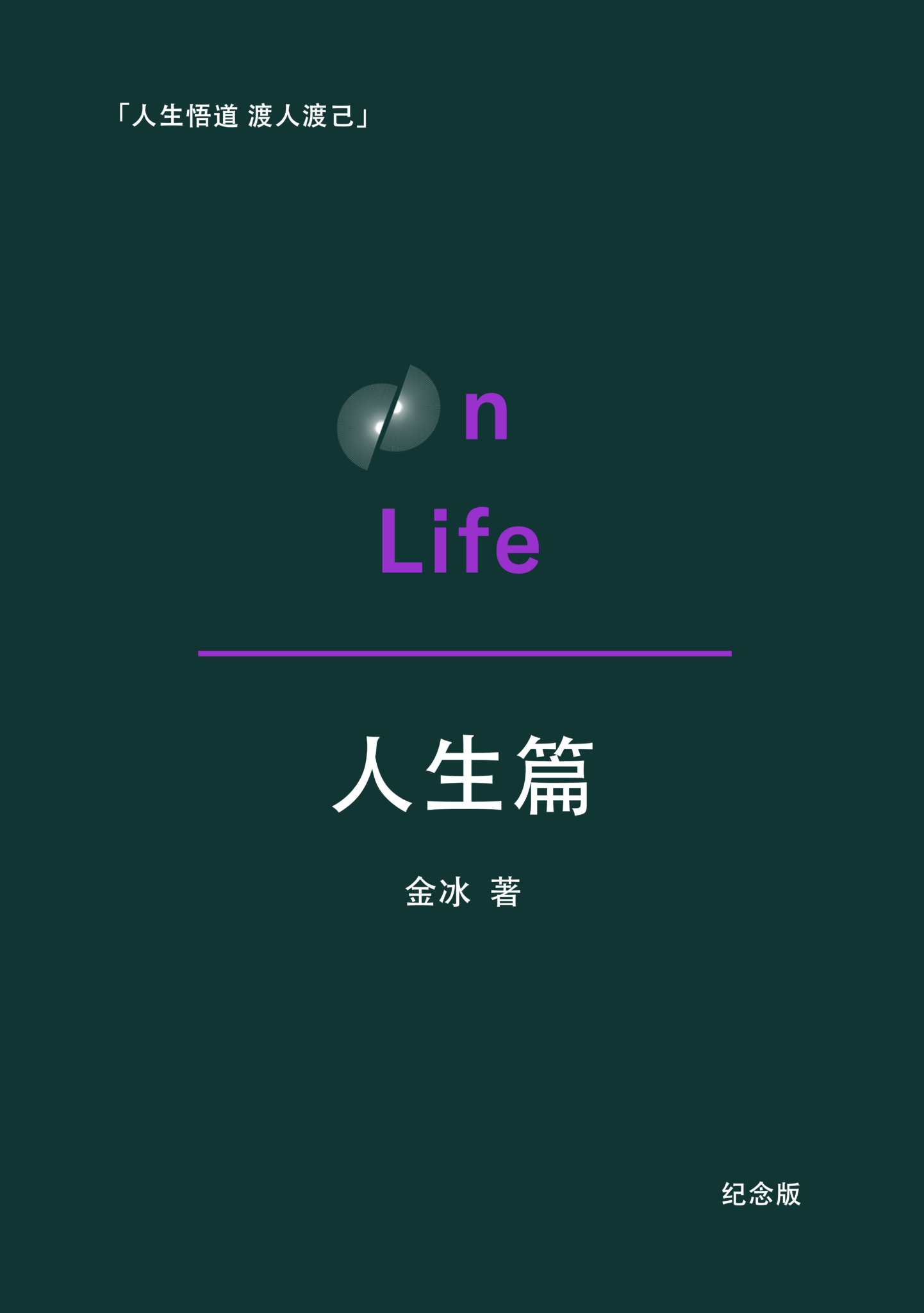 人生悟道 渡人渡己