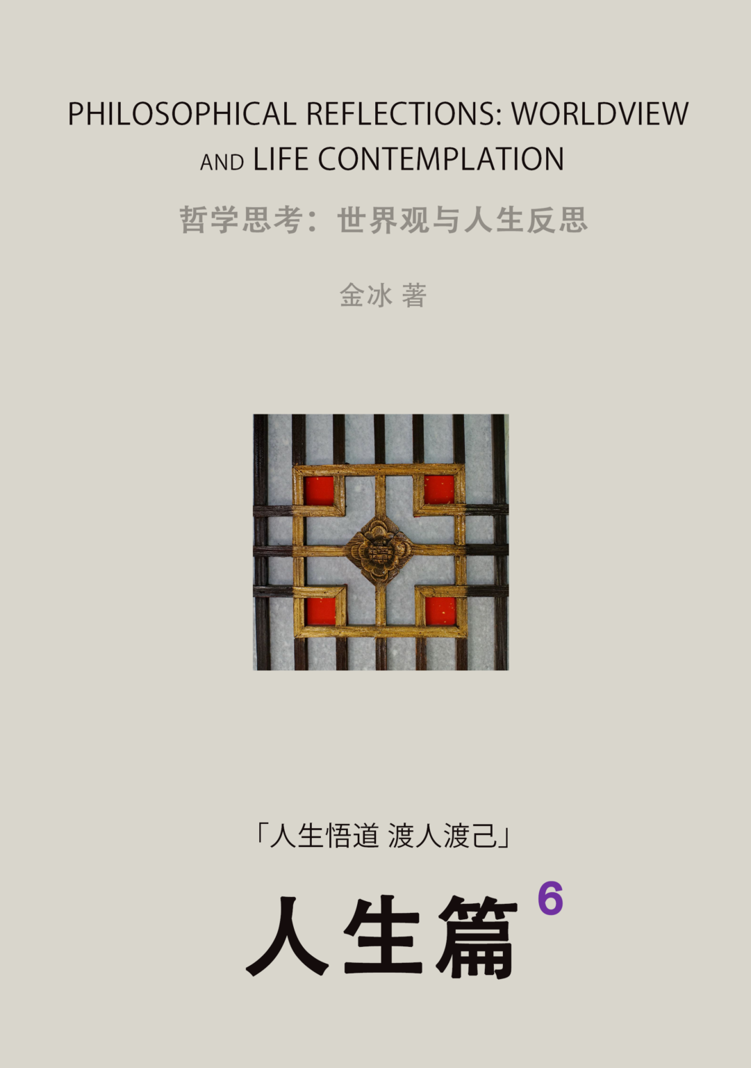 人生悟道 渡人渡己