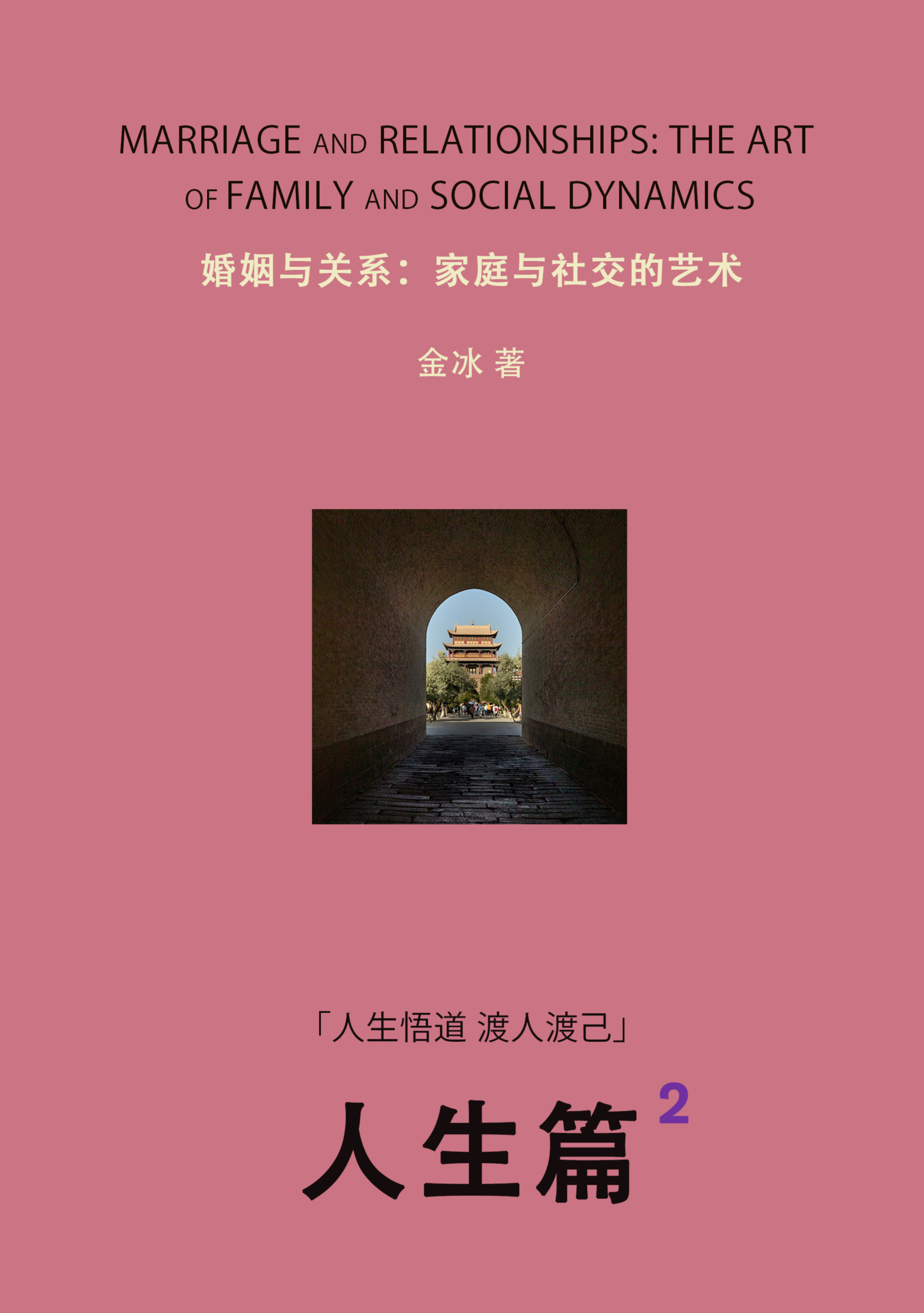 人生悟道 渡人渡己