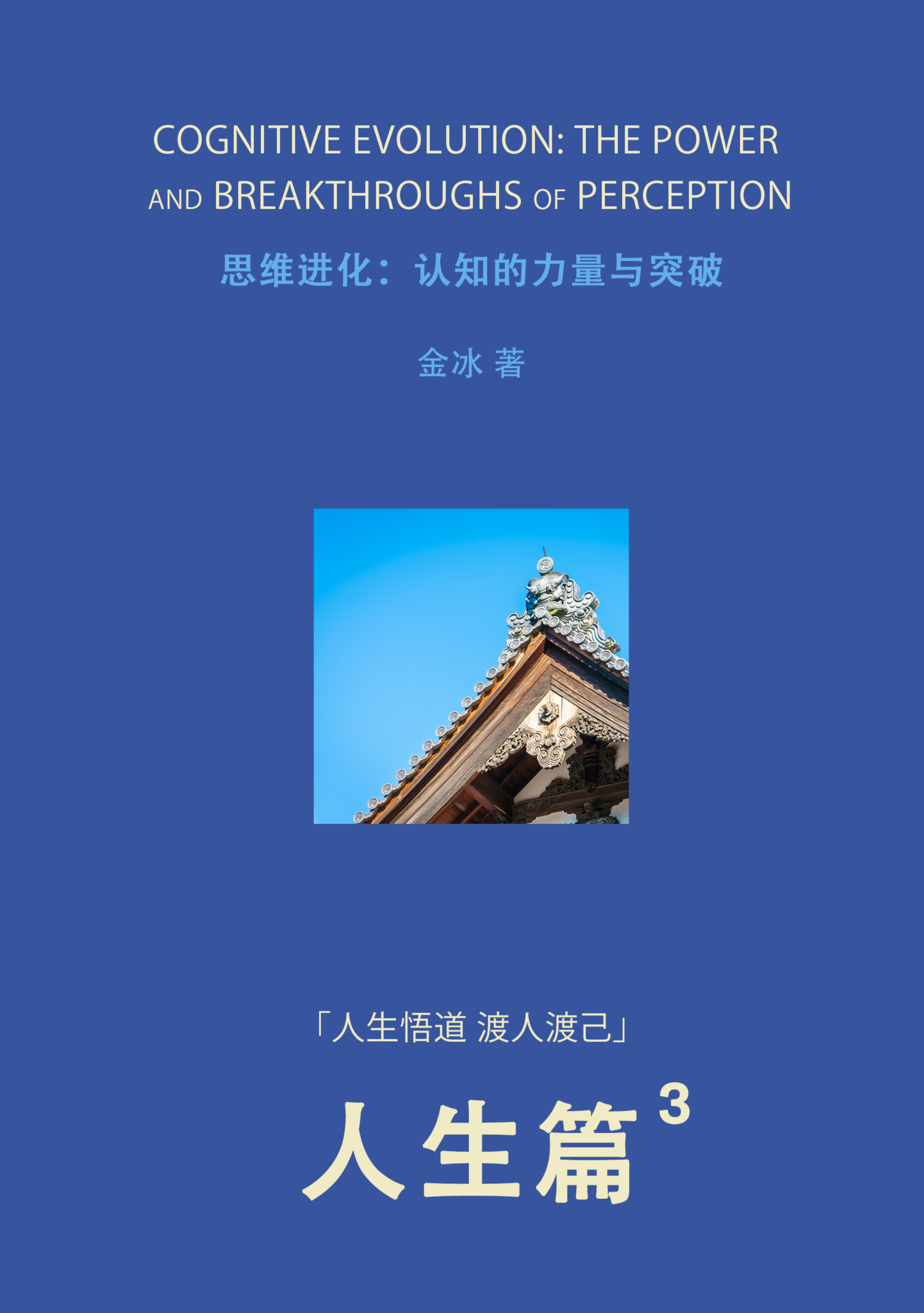 人生悟道 渡人渡己