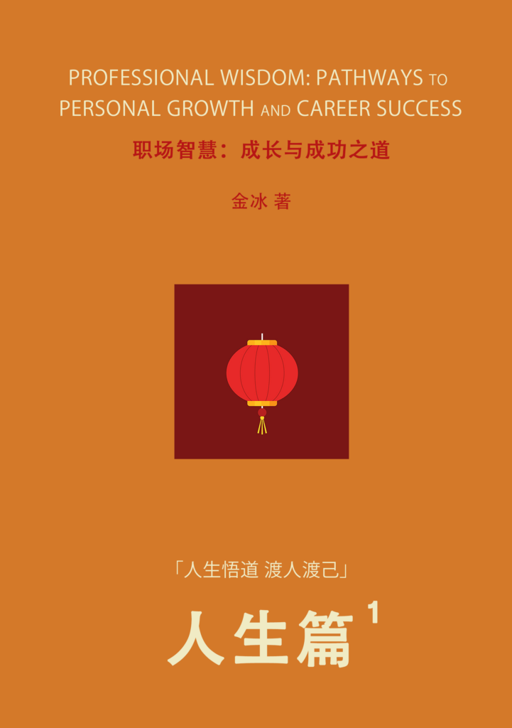 人生篇-职场智慧：成长与成功之道