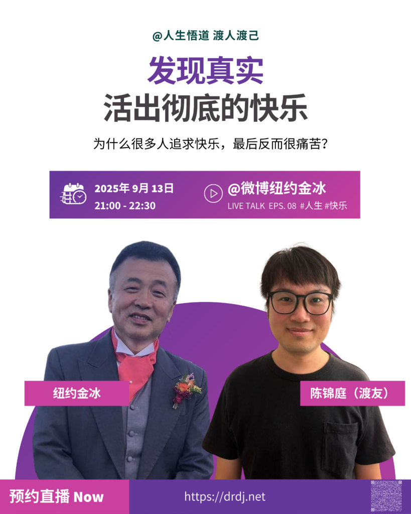 EPS.08-发现真实，活出彻底的快乐