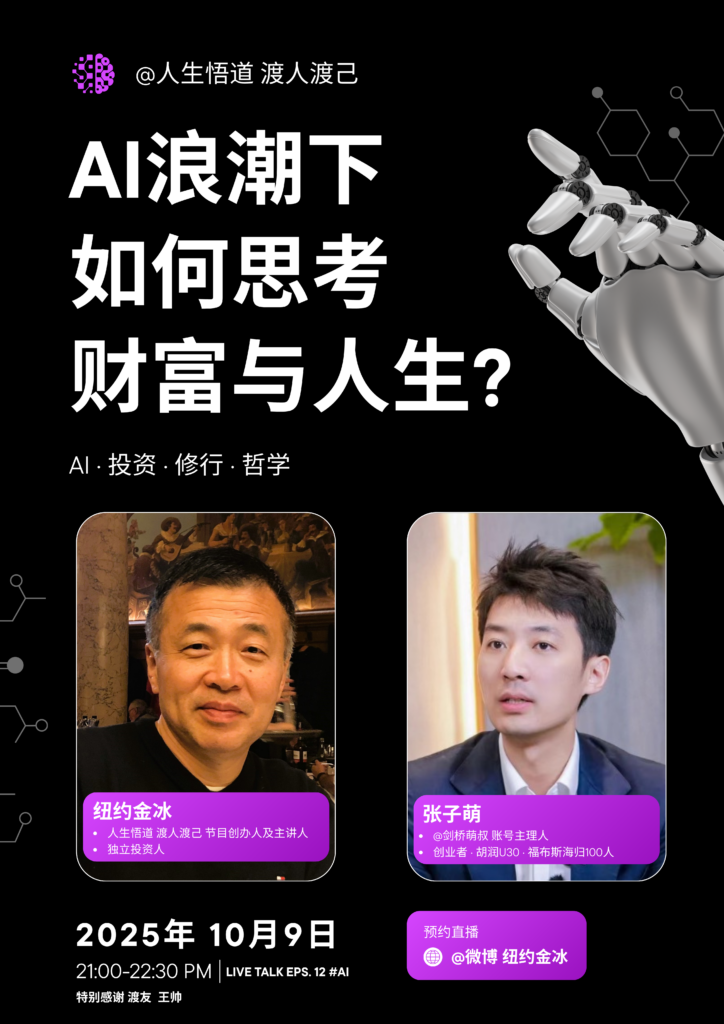 AI浪潮下如何思考财富与人生?