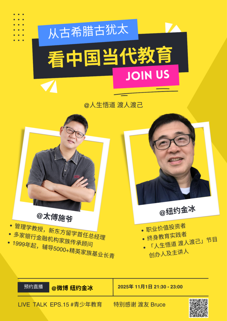 EPS.15-从古希腊古犹太看中国当代教育